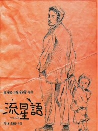 流星語(yǔ)