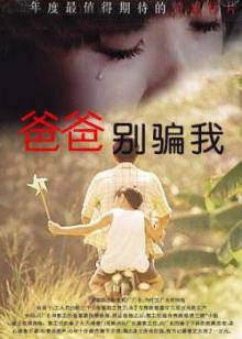 爸爸，別騙我
