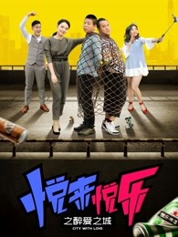 悅來(lái)悅樂(lè)之醉愛之城