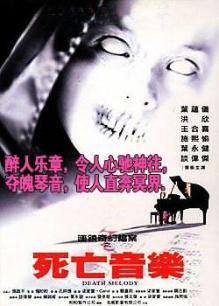 連鎖奇幻檔案之死亡音樂(lè)
