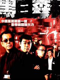 黑白森林（粵語）