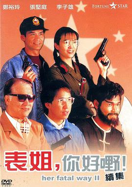 表姐，你好嘢！2