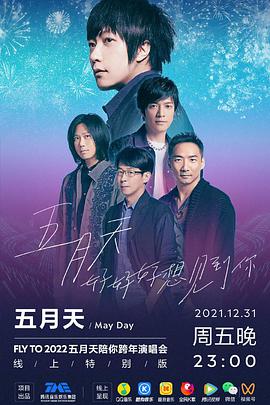 TMElive五月天“好好好想見(jiàn)到你”陪你跨年演唱會(huì)線(xiàn)上特別版