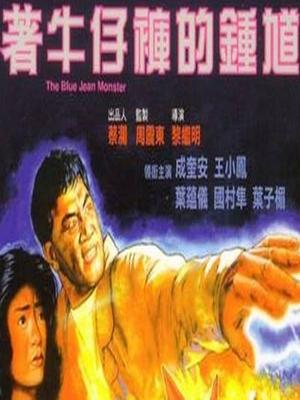著牛仔褲的鐘馗 粵語