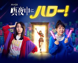 深夜的Hello！