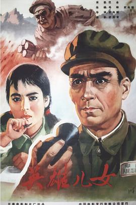 英雄兒女1964