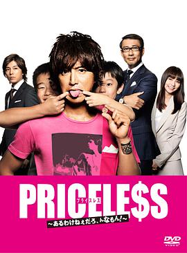 PRICELESS：有才怪，這樣的東西！