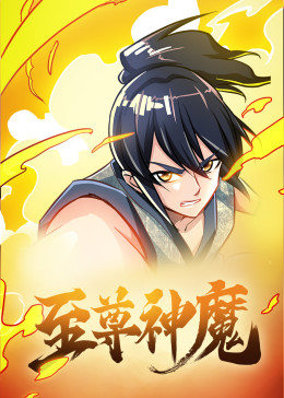 動(dòng)態(tài)漫畫·至尊神魔