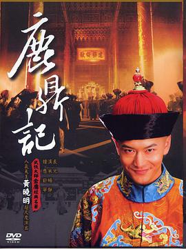 鹿鼎記黃曉明版