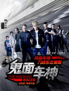 鬼面車神