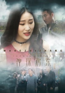 神探房東