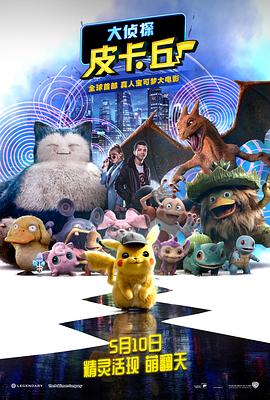 精靈寶可夢：大偵探皮卡丘