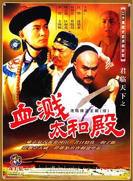 君臨天下之血濺太和殿粵語(yǔ)