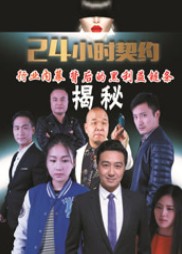 24小时契约