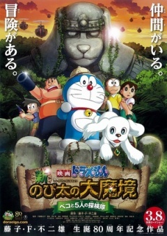 哆啦a夢(mèng)新大雄的大魔境