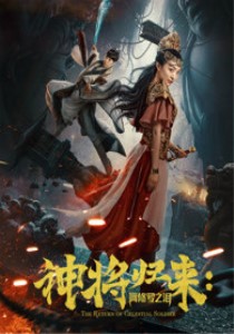 神將歸來：阿修羅之淚