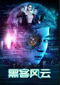 黑客風(fēng)云