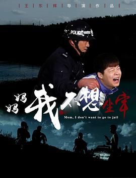 媽媽，我不想坐牢