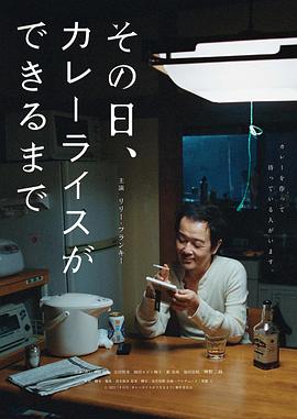 那一天，我學會了做咖喱飯