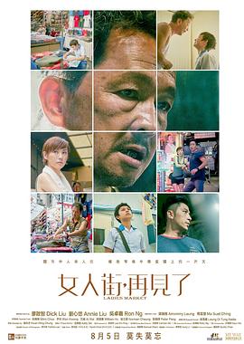 女人街，再見了 粵語