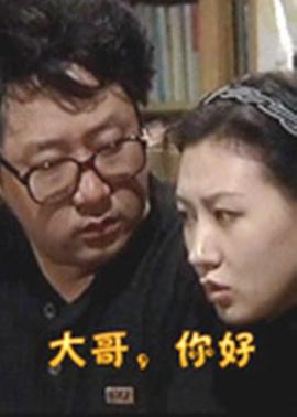 大哥，你好