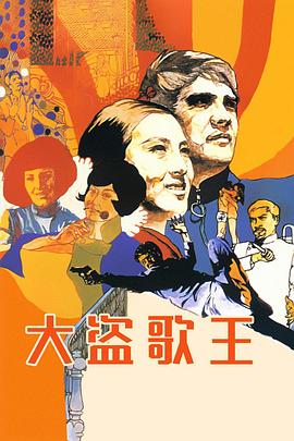 大盜歌王