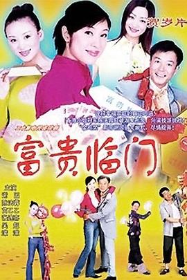 富貴臨門(mén)