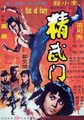 精武门粤语