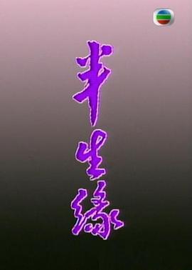半生緣粵語