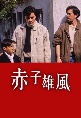 赤子雄風(fēng)粵語(yǔ)