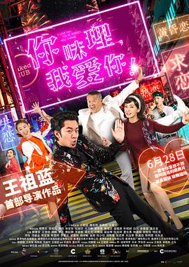 你咪理，我愛你！粵語