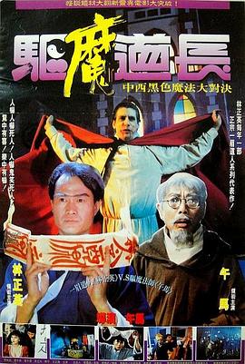驅(qū)魔道長粵語